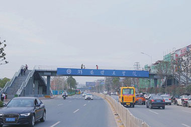 湖南理工天橋